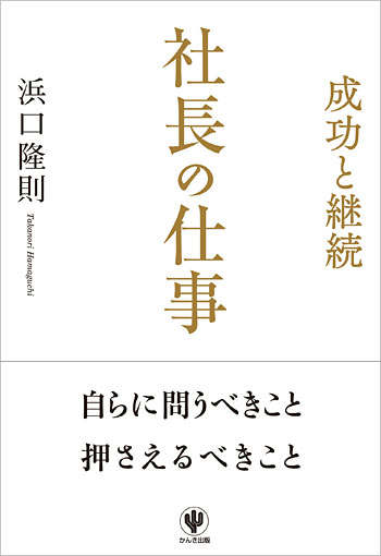 社長の仕事