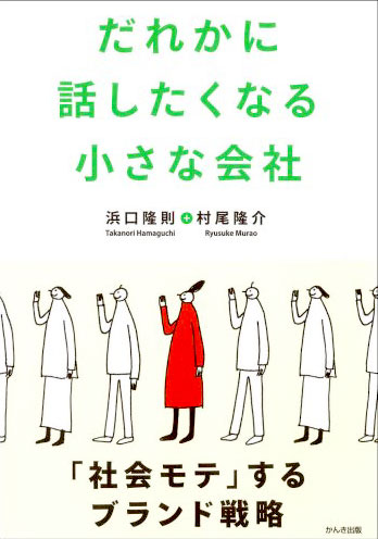 誰かに話したくなる小さな会社