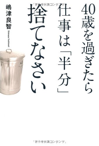 40歳を過ぎたら仕事は「半分」捨てなさい