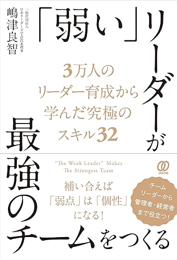 「弱い」リーダーが最強のチームをつくる