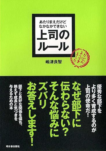 あたりまえだけどなかなかできない 上司のルール