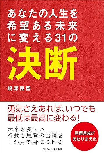 あなたの人生を希望ある未来に変える31の決断