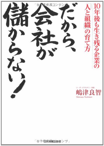 だから、会社が儲からない!