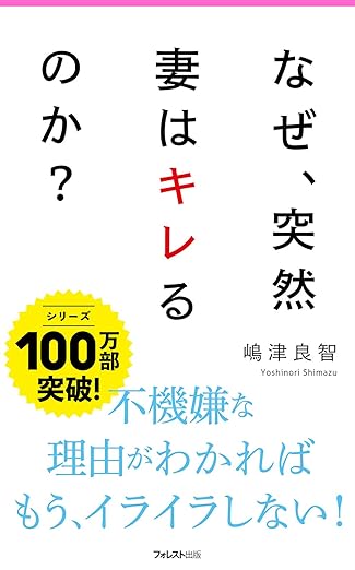 なぜ、突然妻はキレるのか