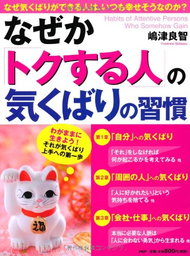 なぜか「トクする人」の気くばりの習慣