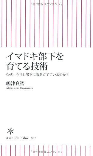 イマドキ部下を育てる技術 なぜ、今日も部下に腹を立てているのか