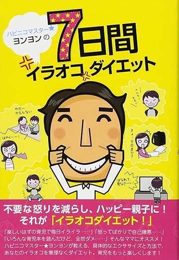 ハピニコマスター★ヨンヨンの7日間イラオコダイエット