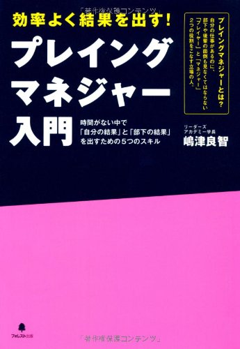 プレイングマネジャー入門〜時間がない中で「自分の結果」と「部下の結果」を出すための５つのスキル〜