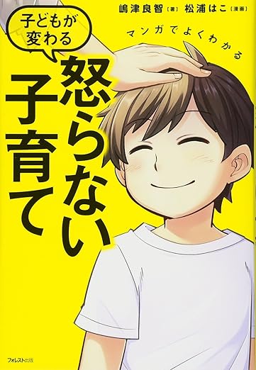 マンガでよくわかる 子どもが変わる 怒らない子育て