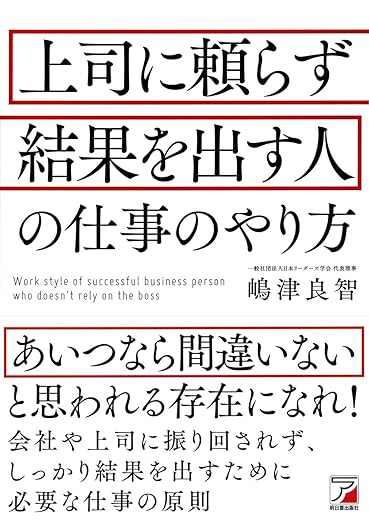 上司に頼らず結果を出す人の仕事のやり方