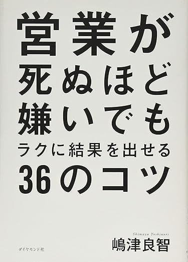 営業が死ぬほど嫌いでもラクに結果を出せる36のコツ