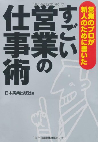 営業のプロが新人のために書いた すごい営業の仕事術