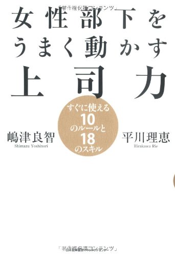 女性部下をうまく動かす上司力 すぐに使える10のルールと18のスキル