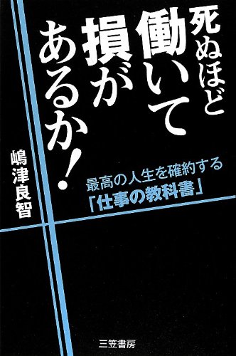 死ぬほど働いて損があるか! 最高の人生を確約する「仕事の教科書」