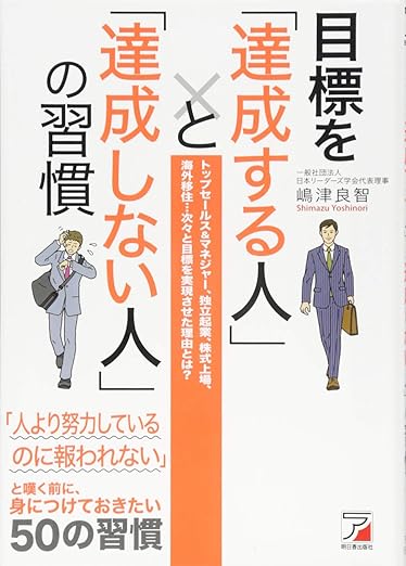 目標を「達成する人」と「達成しない人」の習慣