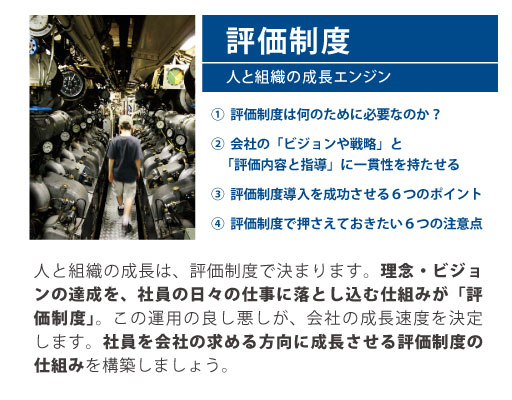 組織づくりの12分野「評価制度」