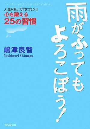 雨がふってもよろこぼう!~人生が良い方向に向かう!心を鍛える25の習慣~