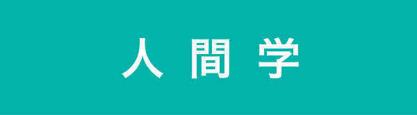 組織づくりの12分野「人間学」