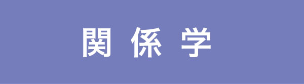 組織づくりの12分野「関係学」