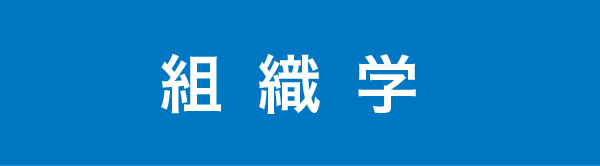 組織づくりの12分野「組織学」