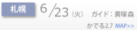 Schedule_side_札幌.png