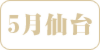 5-sendai.png