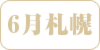6-sapporo.png