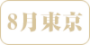 8-tokyo.png