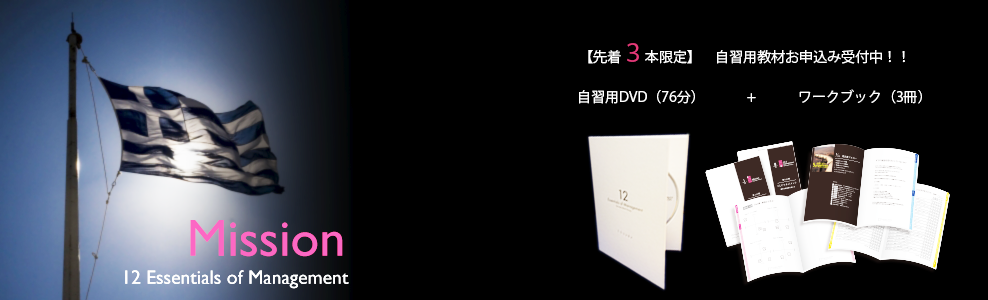 12essentials_top_mission（単品DVD）.png
