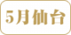 5-sendai.png