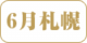 6-sapporo.png