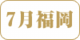 7-fukuoka.png