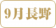 9-nagano.png
