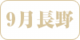 9-nagano.png