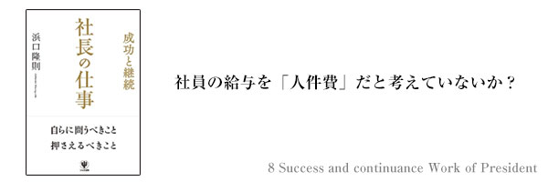 8_社員の給与を「人件費」だと考えていないか?_コラム.jpg