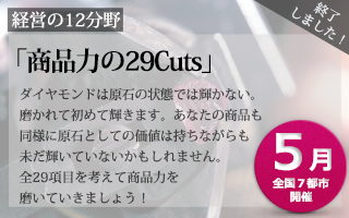 Schedule_banner_5月商品力の29Cuts（終了）.png