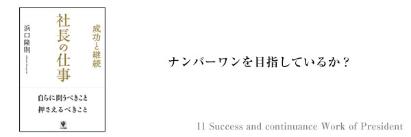 11_ナンバーワンを目指しているか?_コラム.jpg