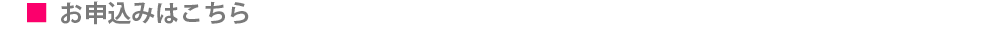 タイトル_お申込み.png