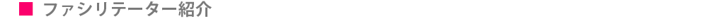 タイトル_ファシリテーター紹介.png