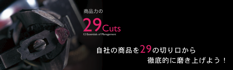 topbanner_商品力の29Cuts.psd