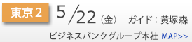 Schedule_side_東京２.png