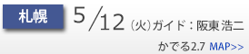 Schedule_side_札幌.png