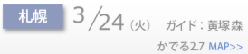 Schedule_side_札幌.png