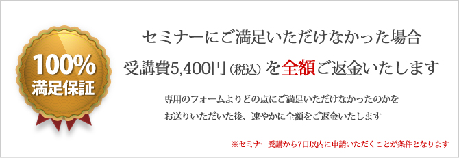 セミナー満足保証制度（小）.jpg
