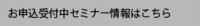 Information_banner_お申込受付中セミナー情報はこちら.png