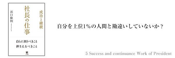 5_自分を上位1％の人間と勘違いしていないか？_コラム.jpg