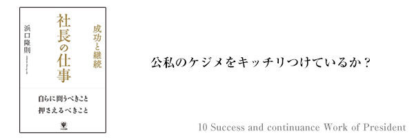 10_公私のケジメをキッチリつけているか？_コラム.jpg