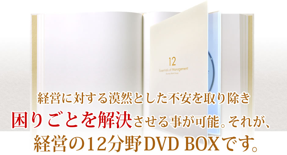 浜口隆則 経営の12分野 DVD BOX - DVD