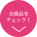 全商品をチェック！