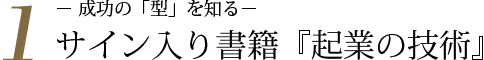 サイン入り書籍 『起業の技術』